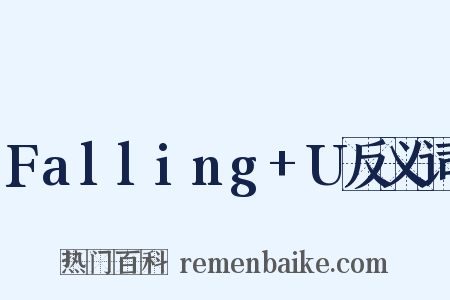 Falling+U反义词是什么意思的图片